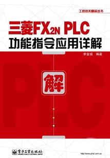 三菱FX2N PLC功能指令應用詳解