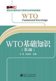 WTO基礎知識