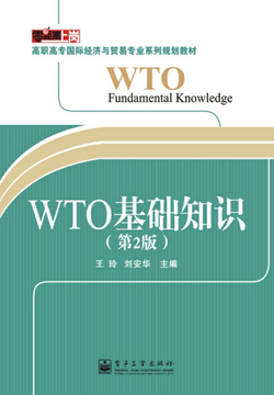 WTO基础知识-全部作品在线阅读-微信读书