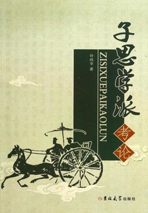 子思學派考論