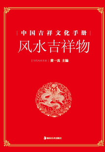 風(fēng)水吉祥物(中國(guó)吉祥文化手冊(cè))