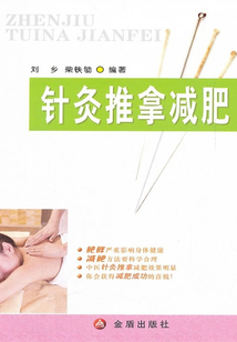針灸推拿減肥