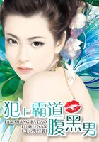 犯上霸道腹黑男在線閱讀