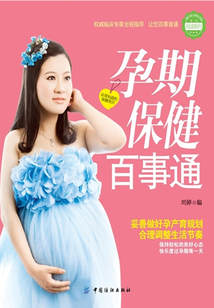 孕期保健百事通