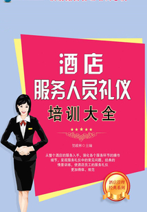 酒店服務人員禮儀培訓大全