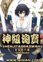 神級淘寶王在線閱讀