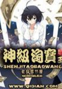 神級(jí)淘寶王