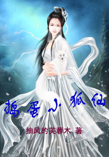 搗蛋小狐仙