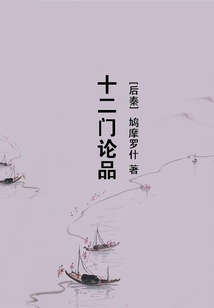 十二門論品