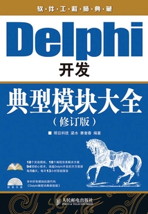 Delphi開發(fā)典型模塊大全(修訂版)