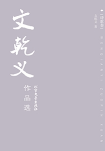 文乾義作品選（詩歌卷）