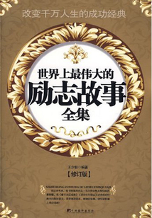 最偉大的勵志故事全集