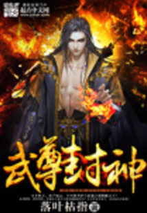 武尊封神