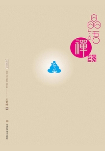 晶語禪緣：王貴峰作品集