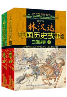 圖文本林漢達中國歷史故事經(jīng)典:三國故事:全2冊