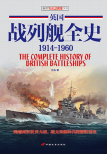 英國戰列艦全史：1914-1960