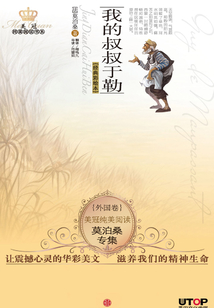 莫泊桑專集:我的叔叔于勒(美冠純美閱讀書系·外國卷)
