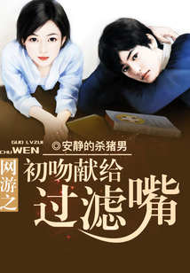 網(wǎng)游之初吻獻(xiàn)給過(guò)濾嘴