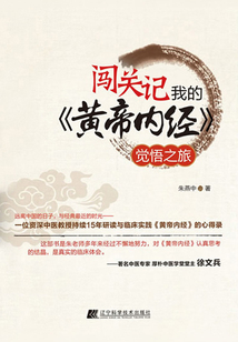 闖關(guān)記：我的《黃帝內(nèi)經(jīng)》覺悟之旅