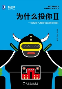 為什么投你Ⅱ：一線投資人解密創(chuàng)業(yè)融資密碼