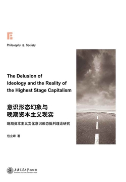 意识形态幻象与晚期资本主义现实 封面