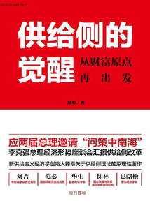 供給側的覺醒:從財富原點再出發(fā)