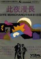 此夜漫长在线阅读