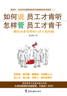 如何說員工才肯聽 怎樣管員工才肯干