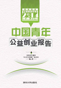 中國青年公益創(chuàng)業(yè)報告