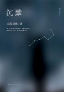 沉默(马丁·斯科塞斯执导同名电影)