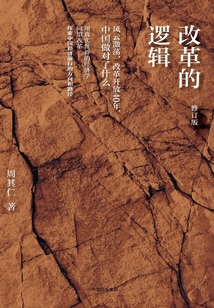 改革的邏輯(修訂版)