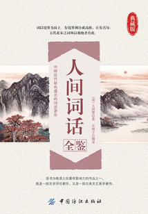 人間詞話全鑒