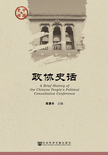 政協史話