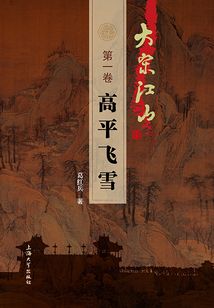 大宋江山（第一卷）：高平飛雪
