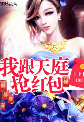 我跟天庭抢红包在线阅读