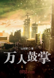 萬人鼓掌