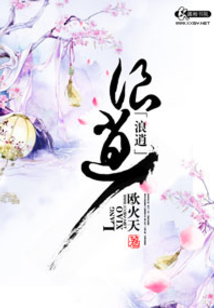 浪逍