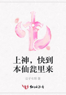 上神，快到本仙甕里來