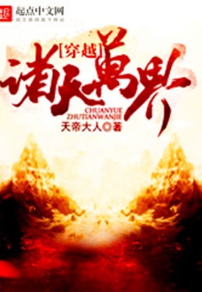 穿越诸天万界在线阅读