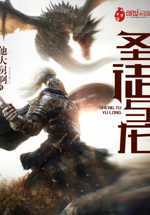 圣徒與龍