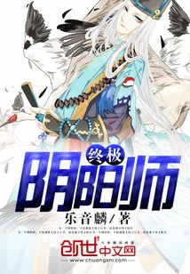终极阴阳师
