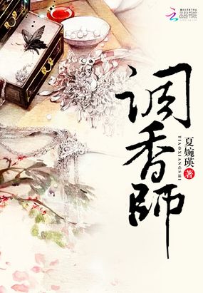 调香师在线阅读