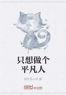 只想做個平凡人