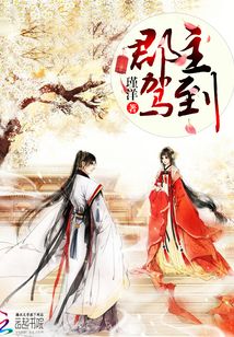 郡主駕到