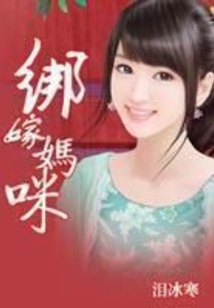 綁嫁媽咪