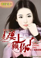 老婆,賴上你了在線閱讀