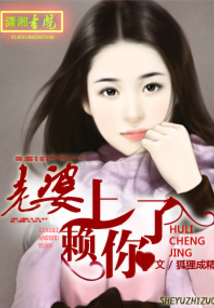 老婆,賴上你了