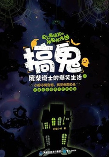 搞鬼：废柴道士的爆笑生活2