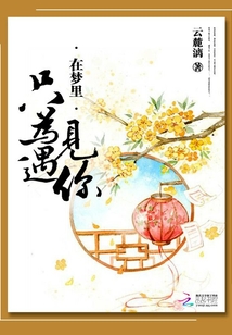 予爾因果夢三千
