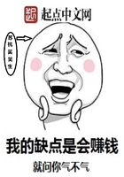 我的缺點是會賺錢在線閱讀